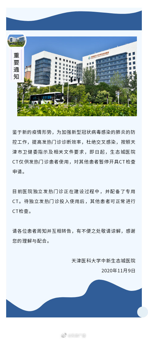 天津医科大学中新生态城医院对普通患者暂停CT检查