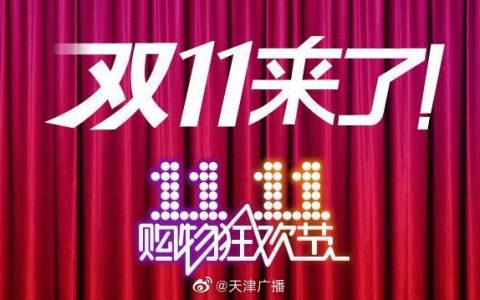 双11区域购买榜出炉！天津滨海新区最能买！