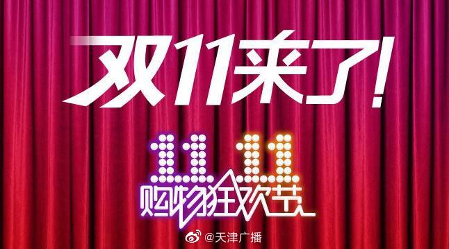 双11区域购买榜出炉！天津滨海新区最能买！
