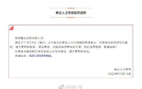 天津求职者们注意：泰达人才市场今天暂停