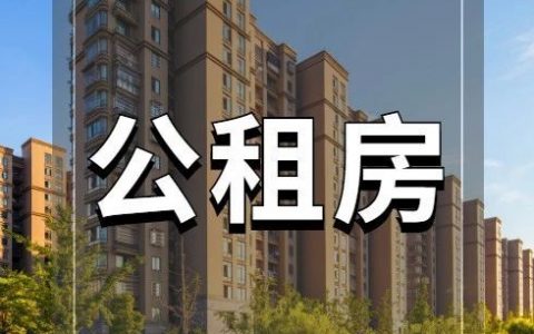 天津七个区公租房开始登记啦