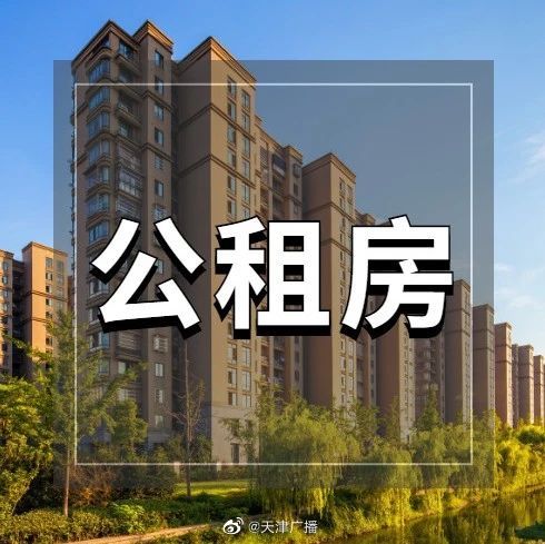 天津七个区公租房开始登记啦