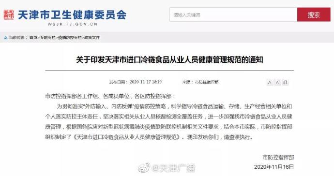 天津：冷链食品从业人员，每7天测1次核酸 ！