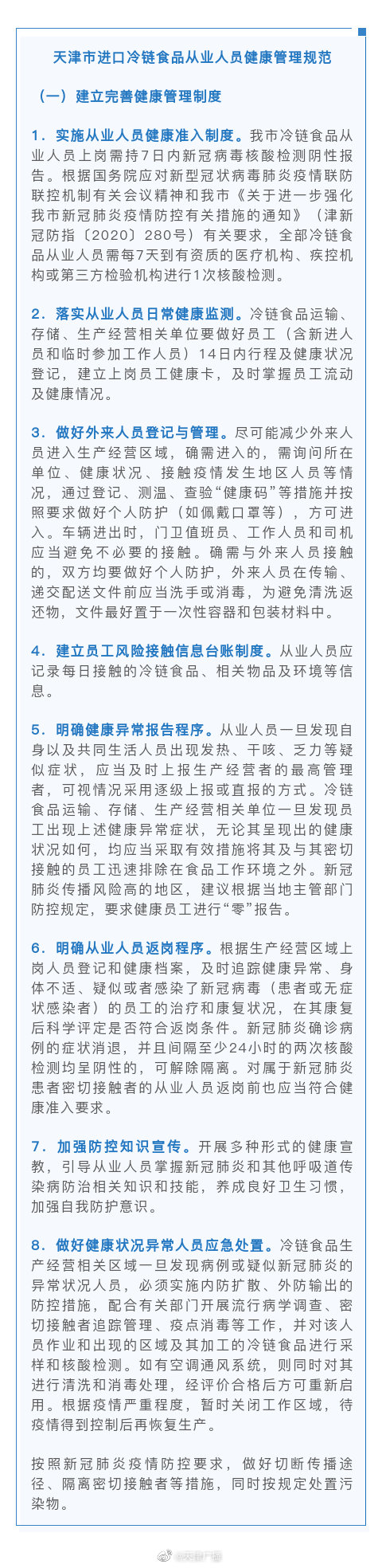 天津：冷链食品从业人员，每7天测1次核酸 ！