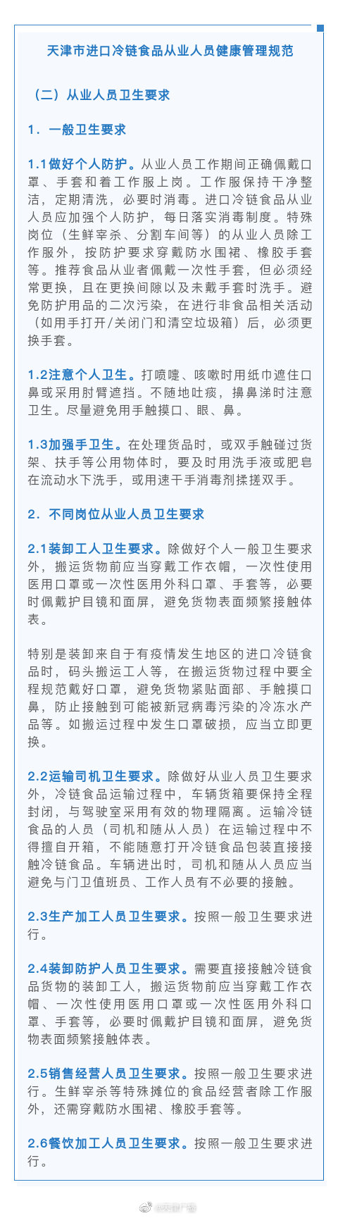 天津：冷链食品从业人员，每7天测1次核酸 ！