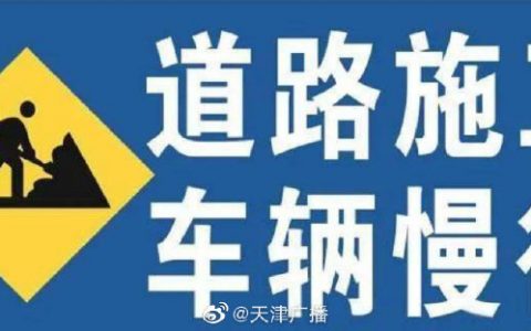 司机们注意！天津 15条道路提升改造施工