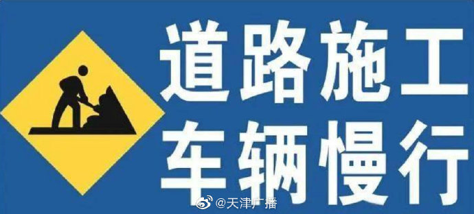 司机们注意！天津 15条道路提升改造施工