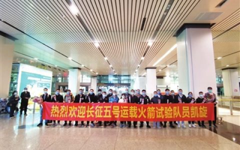 “胖五”天津总装团队凯旋