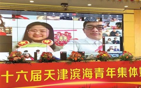 天津16对战“疫”青年 “云”上集体婚礼