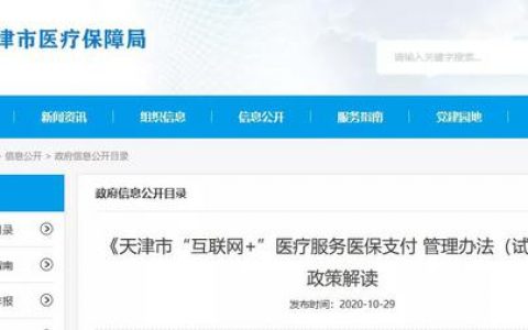 天津“互联网”医院能用医保吗？解读来了