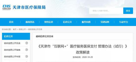 天津“互联网”医院能用医保吗？解读来了