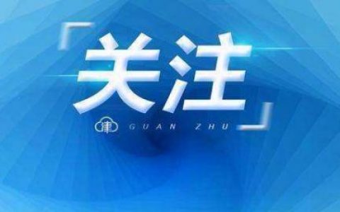 关于社保“第六险”，天津征求意见！