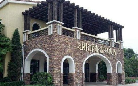 天冷就要泡温泉,这份团泊湖温泉酒店泡温泉攻略请收好!