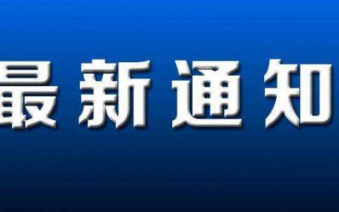 天津这些人暂缓到岗！