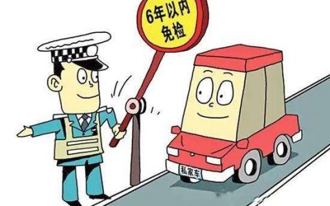 超6年不满10年非营运小微型客车每两年检验1次