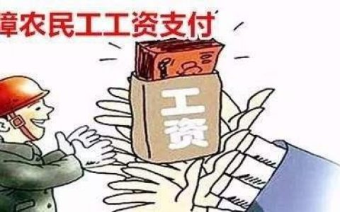 天津：农民工工资支付有了 “明白纸”