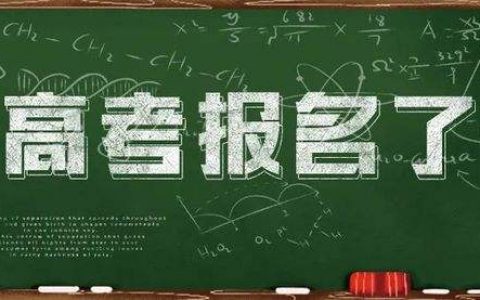 2021年高考今起报名 市教育招生考试院解读政策规定