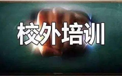 天津集中整治校外培训机构这些违法行为！