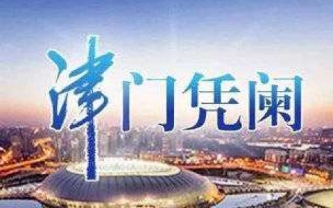 天津：服务企业，“一程” 就是全程
