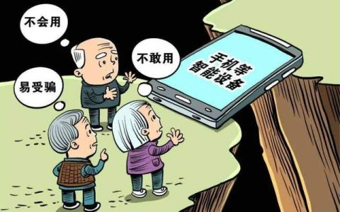 别让老年人成为网络时代“新留守”