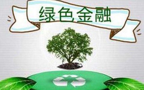 推动绿色金融创新 天津发布“绿金十条”