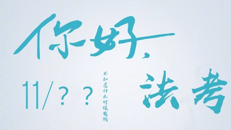 法考开考近70万人参加 报名人数创历史新高同比去年增长16.8%