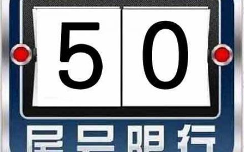 明天周二，天津限行尾号5和0