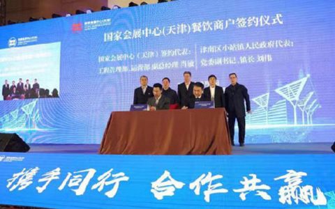 24家餐饮商户签约入驻国家会展中心（天津）