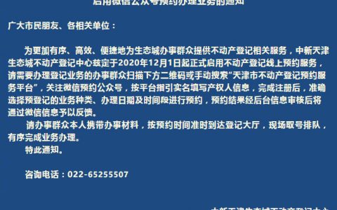 中新天津生态城不动产登记中心启用微信公众号预约办理业务