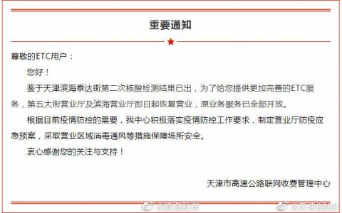 第五大街、滨海营业厅即日起恢复营业