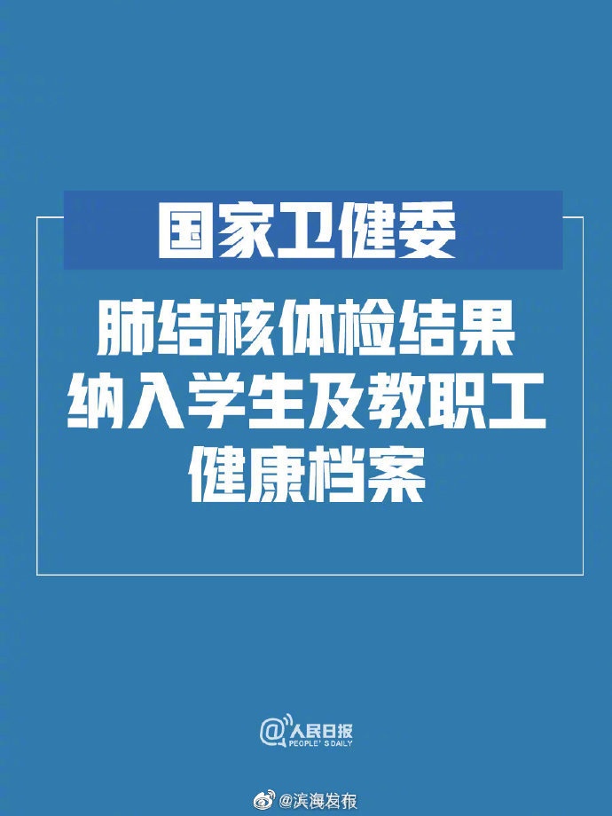 国家卫健委:肺结核体检结果纳入学生及教职工健康档案