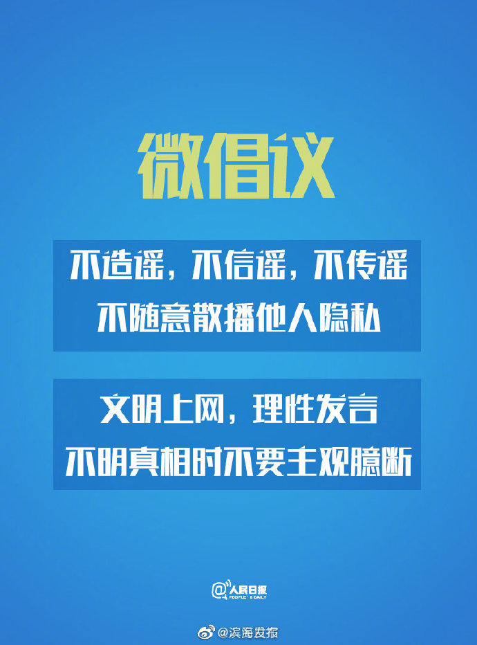 微倡议：一起抵制网络谣言和网络暴力！