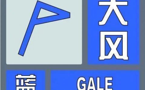滨海新区气象台发布陆地大风蓝色预警信号