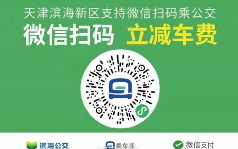 好消息！滨海乘公交可以微信支付啦！