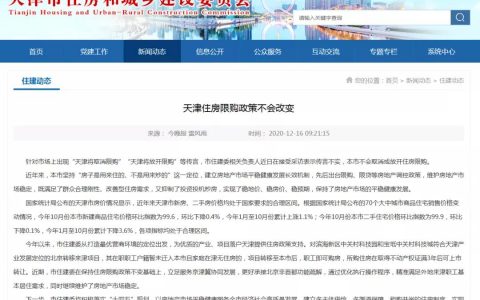 天津住建委回应“放开楼市限购”传闻