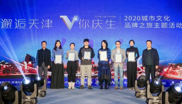 “邂逅天津 为你庆生” 2020城市文化品牌之旅活动在津举行