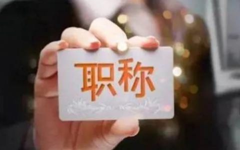 天津增设这些职称！很多人都能评