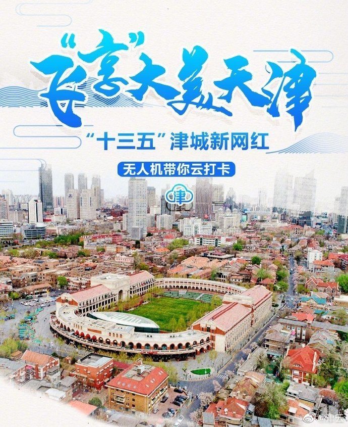 飞“享”大美天津，邂逅亦静亦动五大道！