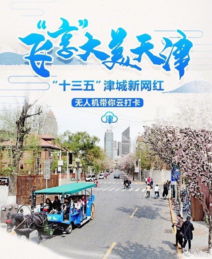 飞“享”大美天津，邂逅亦静亦动五大道！
