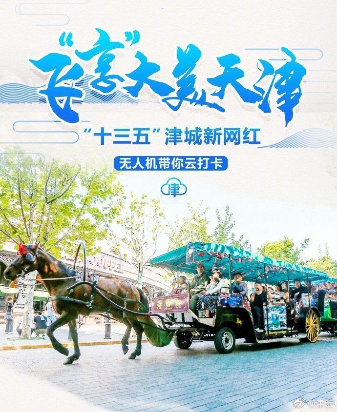 飞“享”大美天津，邂逅亦静亦动五大道！
