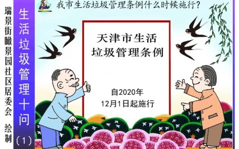 漫画解读《天津市生活垃圾管理条例》