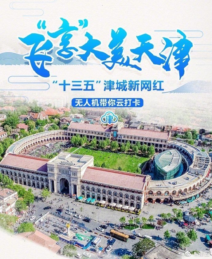 飞“享”大美天津，邂逅亦静亦动五大道！