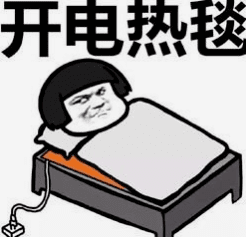 科普！“电热毯”你用对了吗？