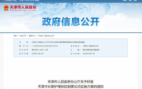 天津将试点增加长期护理保险