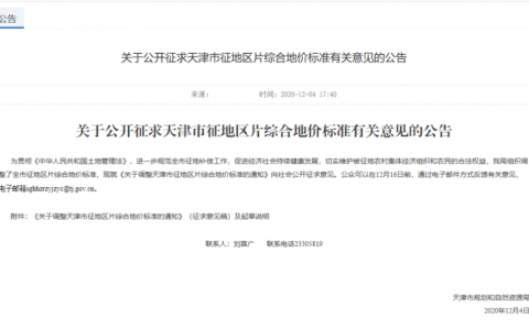 最新！天津这些地价标准拟调整！你家是多少？