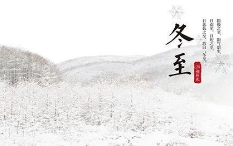 今天“进九”！这个冬至400年来最特别！