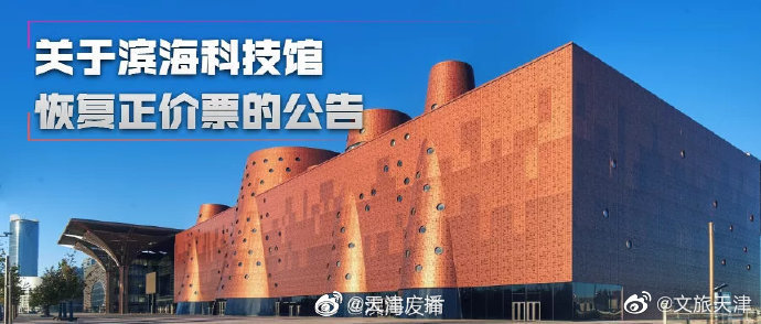 天津滨海科技馆2021年1月1日起票务将恢复正价
