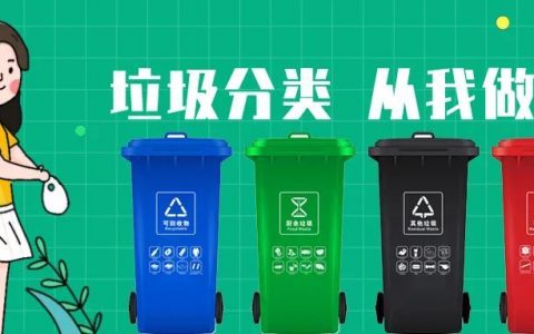 垃圾分类了，为什么你家门口没有4个垃圾桶？