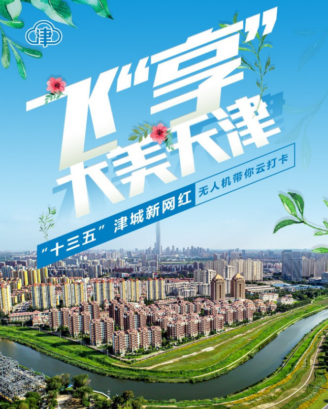 飞“享”大美天津，运河花香醉迷人！