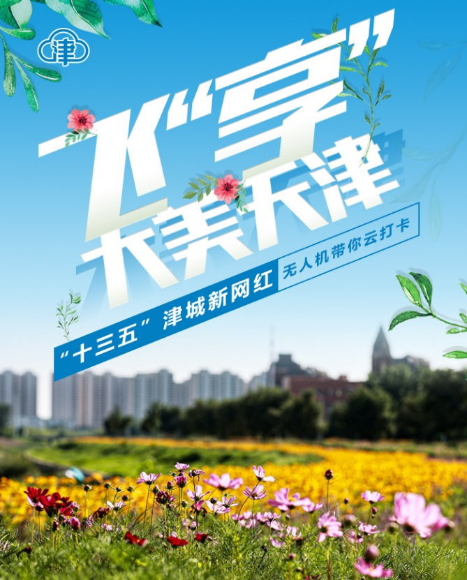 飞“享”大美天津，运河花香醉迷人！